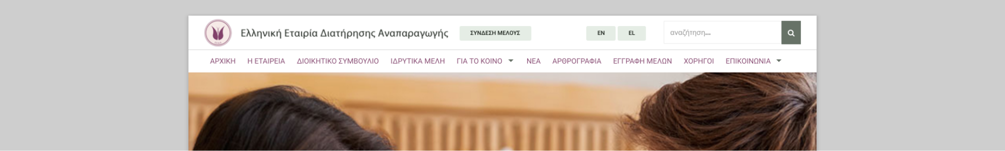 Ελληνική Εταιρεία Διατήρησης Αναπαραγωγής