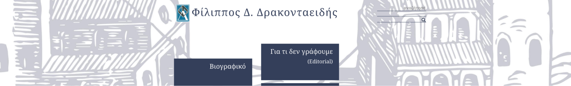 Φίλιππος Δρακονταειδής